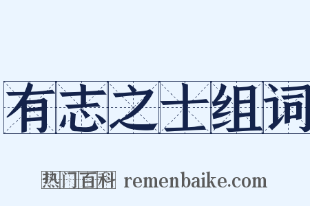 有志之士组词是什么意思的图片
